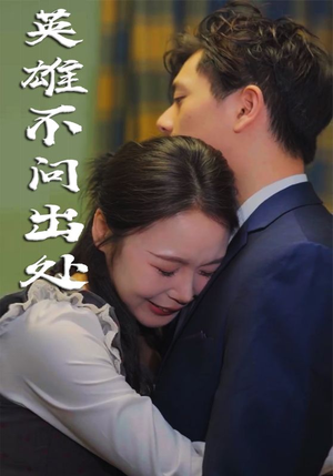 英雄不问出处（34集）  短剧热播抢先看