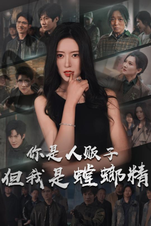 你是人贩子但我是螳螂精（30集） 热播短剧全集看