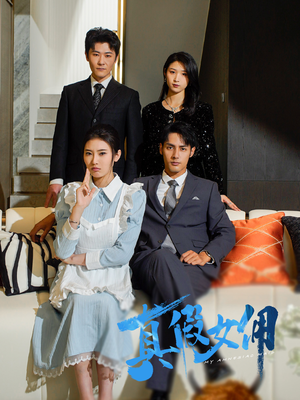真假女佣（56集） 这短剧太好看了