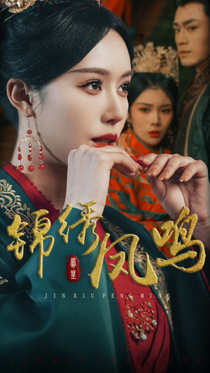 锦绣凤鸣（60集） 精彩短剧看全集