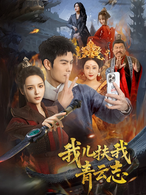 我儿扶我青云志（62集）抢先看新短剧
