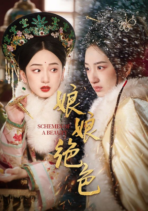 娘娘绝色（55集） 视频在线看