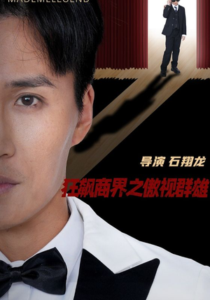 狂飙商界之傲视群雄（66集）分享热门短剧