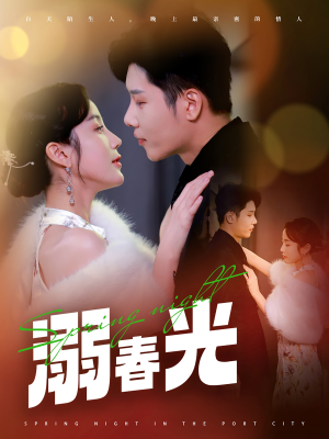 溺春光＆港城春夜（83集） 一口气看完