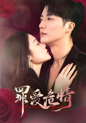 罪爱危情（59集） 女主谁演的