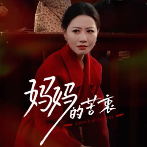 妈妈的苦衷（32集） 1-102集