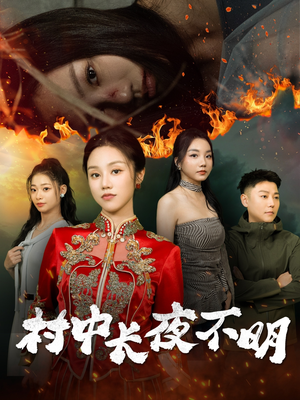 村中长夜不明（50集） 最火爆的短剧