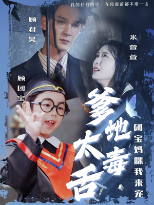 爹地太毒舌团宝妈咪我来宠（71集） 番茄短剧免费看