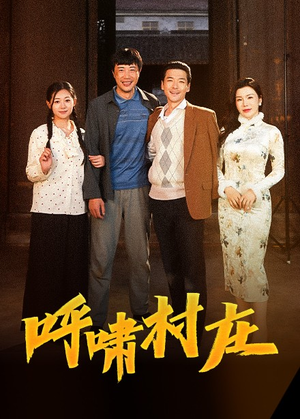 呼啸村庄（40集） 直接看到大结局