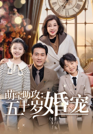 萌宝助攻五十岁婚宠（57集） 免费短剧合集