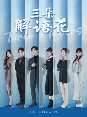 三朵解语花（92集）在哪里看