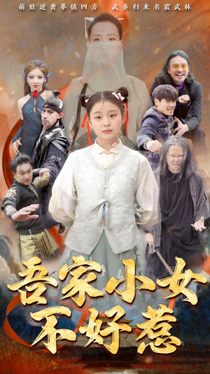 吾家小女不好惹（50集）短剧在哪里看