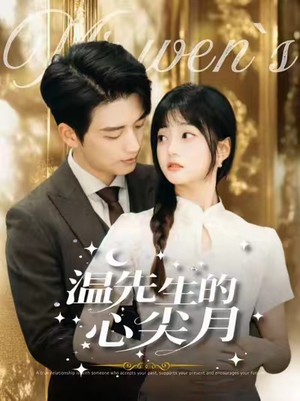 温先生的心尖月（100集） 短剧抢先看