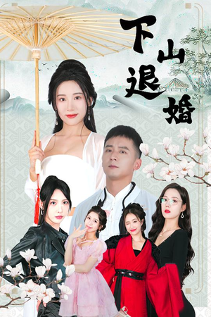 下山退婚（64集）全集免费观看