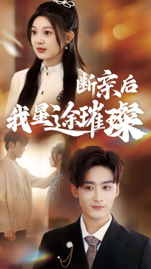 断亲后我星途璀璨&梦想绽放，星途闪耀（72集）一口气追完全集