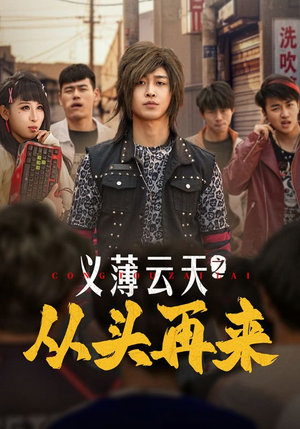 义薄云天之从头再来（115集） 无需会员免费看