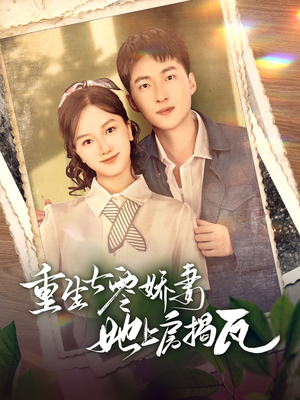 重生七零娇妻她上房揭瓦（88集） 精彩短剧热播中