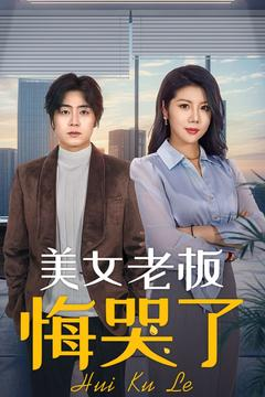 美女老板悔哭了（100集）短剧精彩推荐