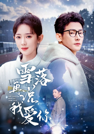 雪落再说我爱你（51集）最后一集