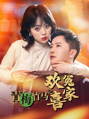 青梅竹马之欢喜冤家（54集）常回家看看短剧