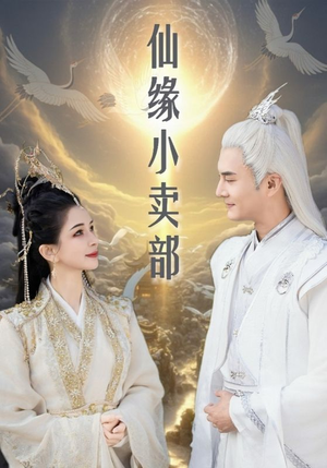 仙缘小卖部（32集） 网上可以看吗