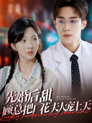 先婚后甜，顾总把厂花夫人宠上天（78集）短剧在哪里看