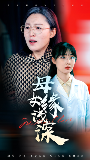 母女缘浅深（50集）全部免费看全集