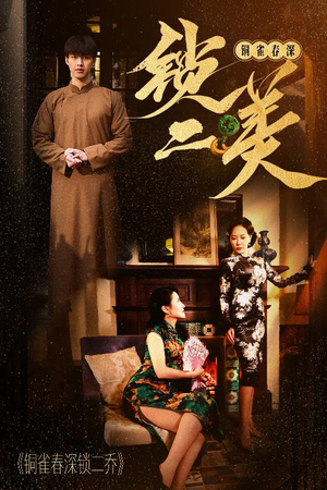 铜雀春深锁二美（47集）精彩短剧抢先看