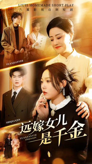 远嫁女儿是千金（53集）最热短剧推荐