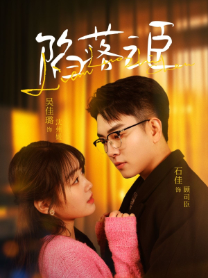 陷落之臣（79集）短剧太上头了