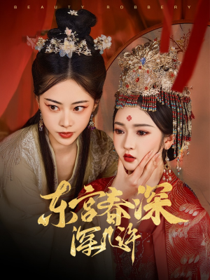 东宫春深深几许（80集）好看到停不下来