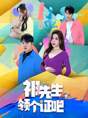 祁先生，领个证吧（60集） 精彩短剧免费看