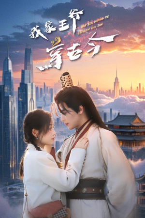 我家王爷穿古今（60集）免费版