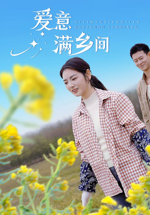 爱意满乡间（64集）精彩短剧上线