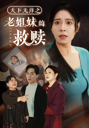 天下无诈之老姐妹的救赎（68集） 在线观看