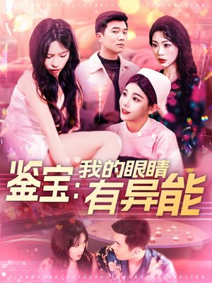 鉴宝：我的眼睛有异能（100集） 超火热门短剧