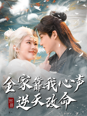全家靠我心声逆天改命（100集） 贝贝短剧分享