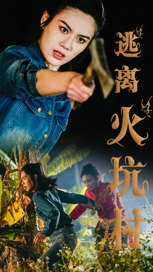 逃离火坑村（50集） 西瓜短剧免费看