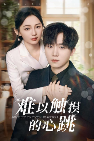 难以触摸的心跳（31集）精彩连连免费看
