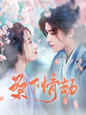 桑下情劫（103集） 短剧视频分享