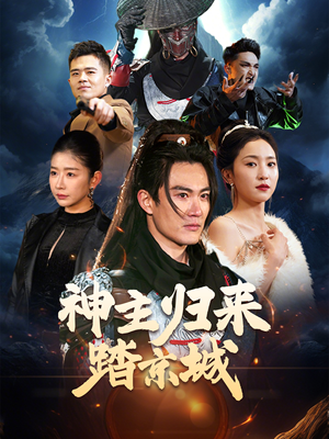 神主归来踏京城（50集） 最新热播短剧