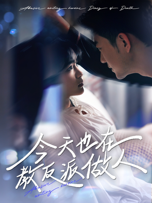 今天也在教反派做人＆虐文女主作死日记（100集）爆款短剧抢先看