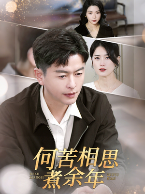 何苦相思煮余年（56集）全网独播免费看