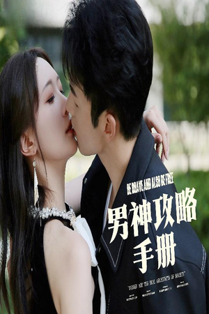 男神攻略手册（75集）男主角是谁