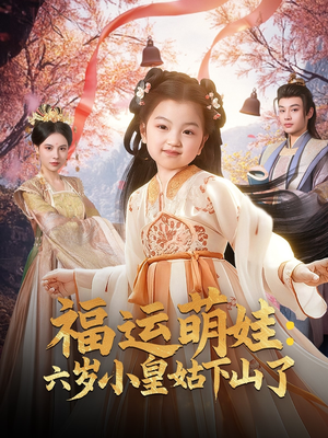 福运萌娃：六岁小皇姑下山了（90集） 独家资源免费看