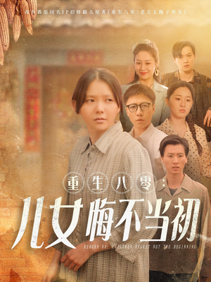 重生八零：女儿悔不当初（69集）精彩短剧看全集