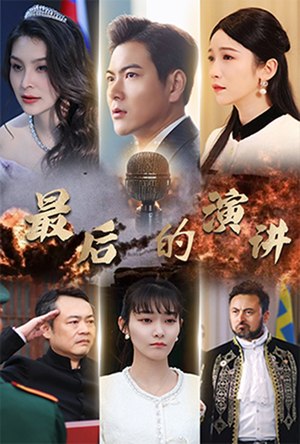 最后的演讲（30集） 爆款热门短剧