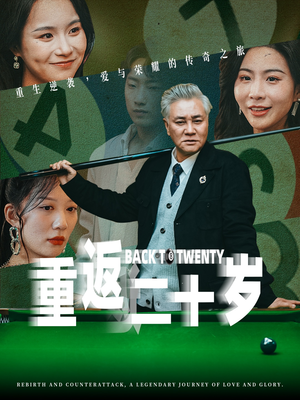 重返二十岁（53集）在线观看