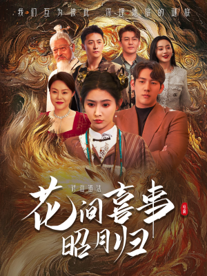 花间喜事昭月归（59集）在哪里可以全集