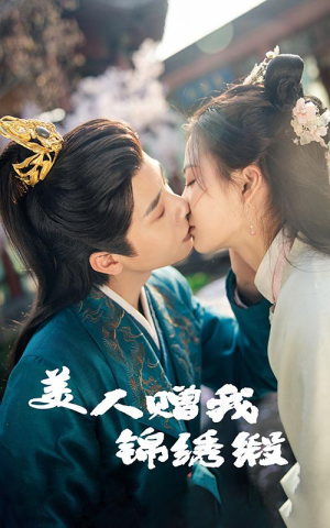 美人赠我锦绣缎（55集）去哪里看